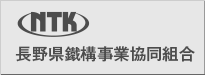 長野県鐵構事業協同組合